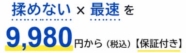 揉めない × 最速。9,980円から税込、保証付き。