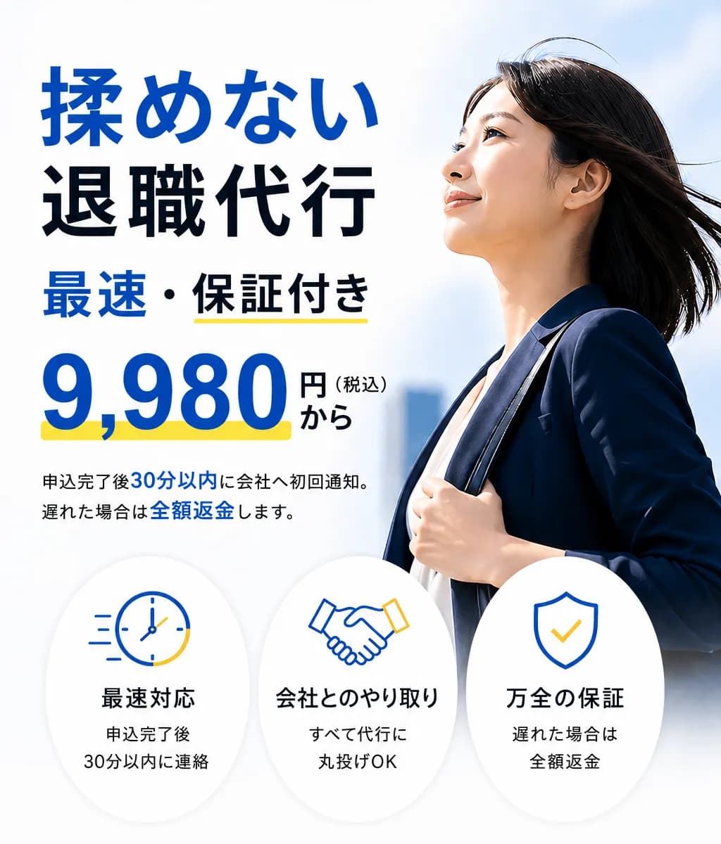 揉めない退職代行。最速・保証付き。9,980円から税込。申込完了後30分以内に会社へ初回通知。遅れた場合は全額返金。
