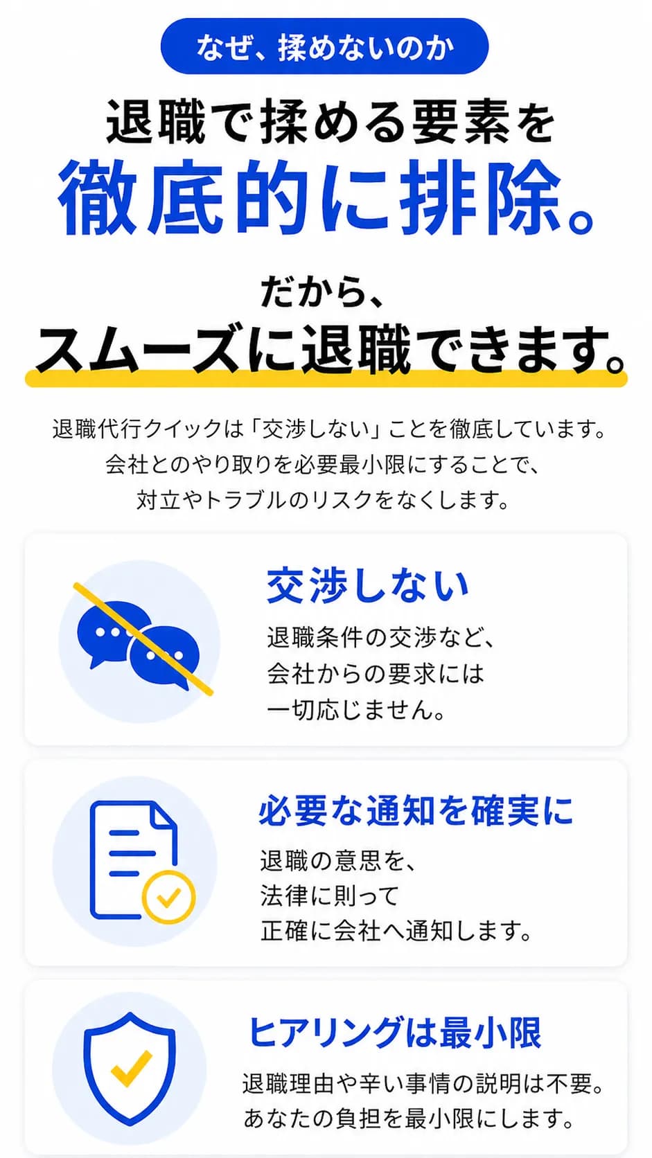 なぜ揉めないのか。退職で揉める要素を徹底的に排除。交渉しない、必要な意思表示だけを通知、ヒアリングは最小限。