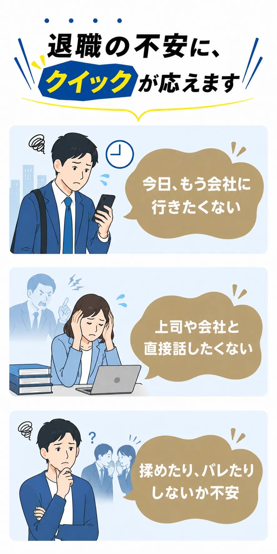 会社に行きたくない・上司と話したくない・揉めたりバレたりしないか不安という悩みに、退職代行クイックは応えます。