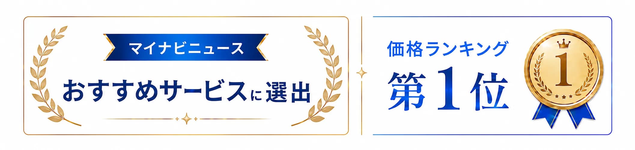 マイナビニュースおすすめサービスに選出。価格ランキングで第一位